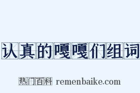 认真的嘎嘎们组词是什么意思的图片